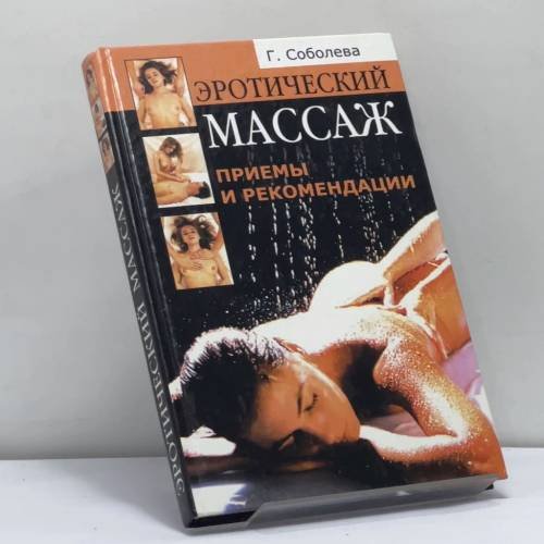Обложка книги «Эротический массаж: приемы и рекомендации» — Г. А. Соболева, ISBN 9785790523458