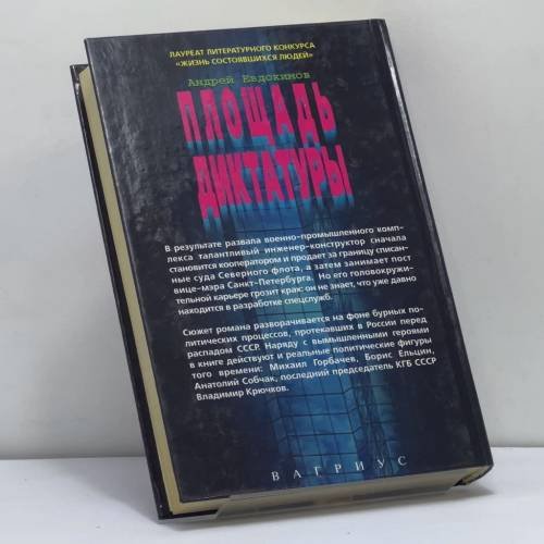 Дополнительное изображение книги «Площадь диктатуры»