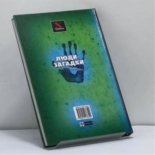 Дополнительное изображение книги «Люди-загадки»