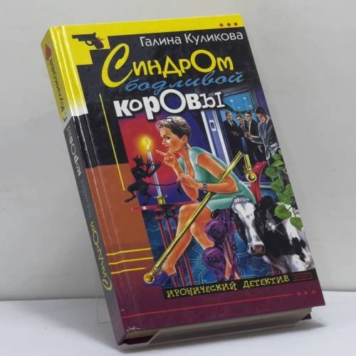 Обложка книги «Синдром бодливой коровы» — Куликова Г. М., ISBN 9785699004218