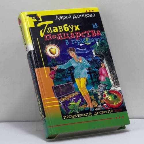 Обложка книги «Главбух и полцарства в придачу» — Дарья Донцова, ISBN 9785699048328
