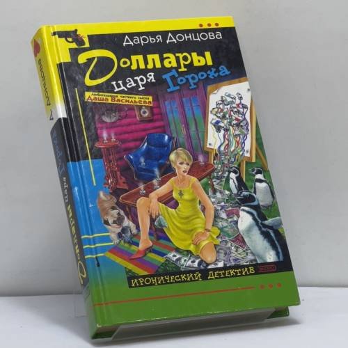 Обложка книги «Доллары царя Гороха» — Дарья Донцова, ISBN 9785699051472