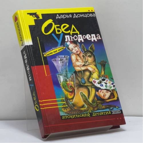 Обложка книги «Обед у людоеда» — Донцова Д. А., ISBN 9785040069538