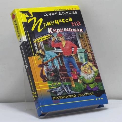 Обложка книги «Принцесса на Кириешках» — Дарья Донцова, ISBN 9785699077045