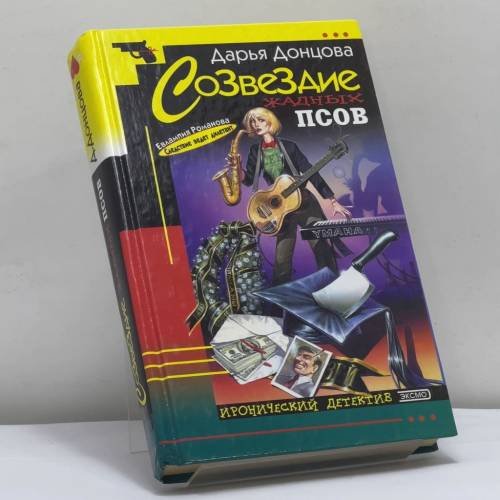 Обложка книги «Созвездие жадных псов» — Дарья Донцова, ISBN 9785040074990