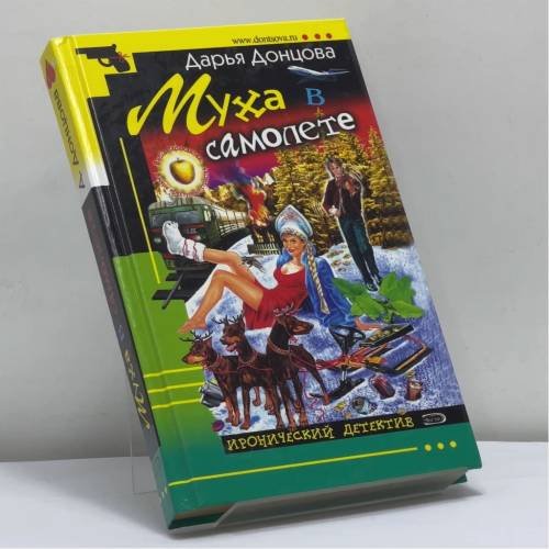 Обложка книги «Муха в самолете» — Дарья Донцова, ISBN 9785699118779