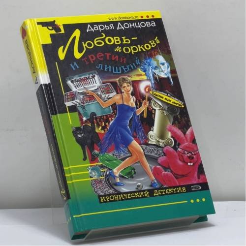 Обложка книги «Любовь-морковь и третий лишний» — Дарья Донцова, ISBN 9785699124701