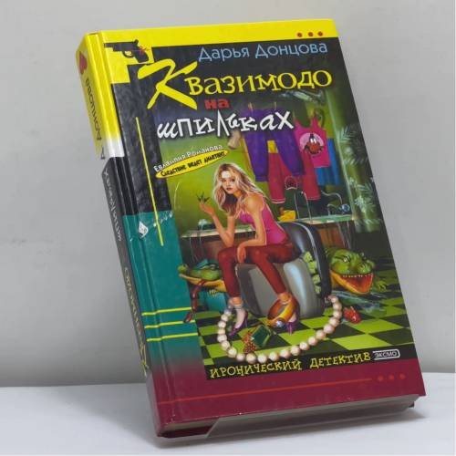Обложка книги «Квазимодо на шпильках» — Дарья Донцова, ISBN 9785699030552