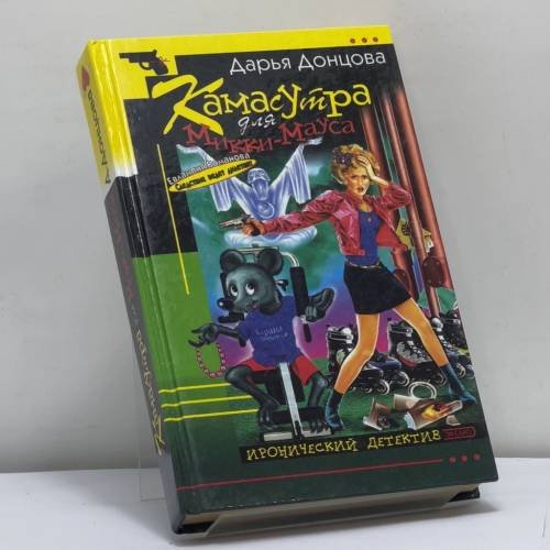 Обложка книги «Камасутра для Микки-Мауса» — Донцова Д. А., ISBN 9785699019700