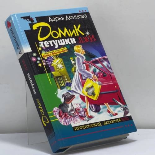 Обложка книги «Домик тетушки лжи» — Дарья Донцова, ISBN 9785040079476