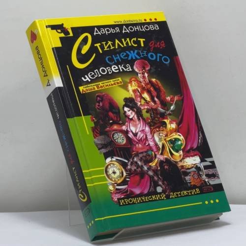 Обложка книги «Стилист для снежного человека» — Дарья Донцова, ISBN 9785699102037