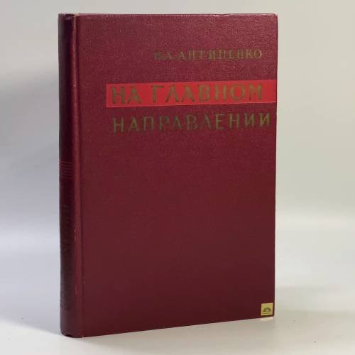 Обложка книги «На главном направлении» — Николай Александрович Антипенко