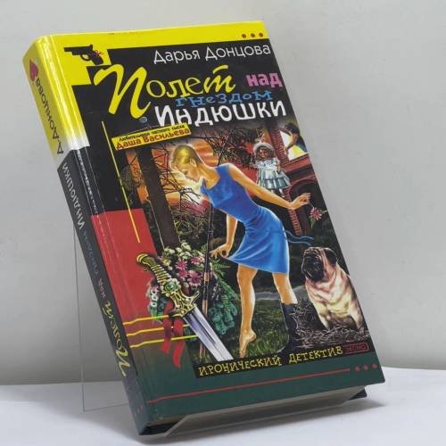 Обложка книги «Полет над гнездом Индюшки» — Донцова Д. А., ISBN 9785699012206