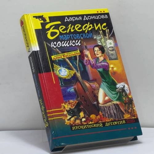 Обложка книги «Бенефис мартовской кошки» — Донцова Д. А., ISBN 9785699001682