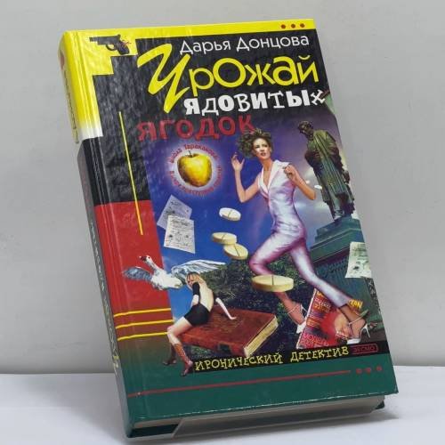 Обложка книги «Урожай ядовитых ягодок» — Донцова Д. А., ISBN 9785040091966