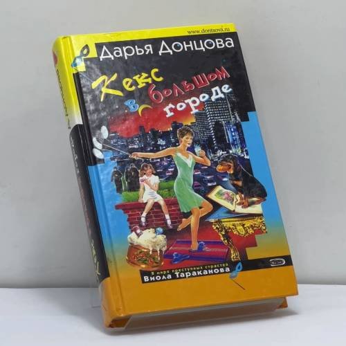 Обложка книги «Кекс в большом городе» — Дарья Донцова, ISBN 9785699138845