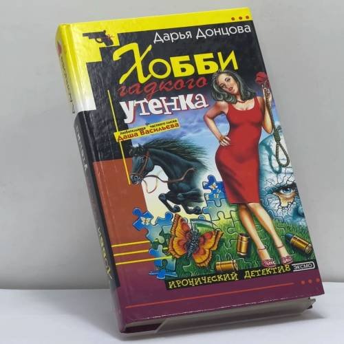 Обложка книги «Хобби гадкого утенка» — Дарья Донцова, ISBN 9785040070381