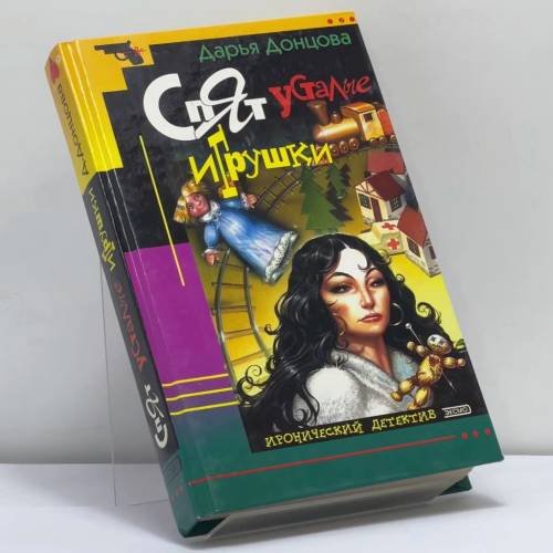 Обложка книги «Спят усталые игрушки» — Дарья Донцова, ISBN 9785040050390