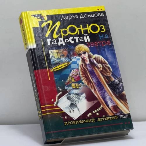 Обложка книги «Прогноз гадостей на завтра» — Дарья Донцова, ISBN 9785699005031