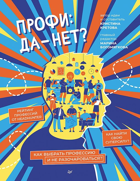 Дополнительное изображение книги «Профи: да-нет? Как выбрать профессию и не разочароваться?»