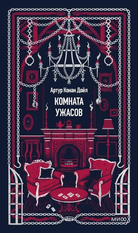Дополнительное изображение книги «Комната ужасов»
