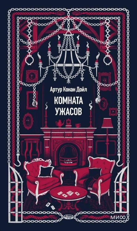 Обложка книги «Комната ужасов» — Дойл Артур Конан, ISBN 9785002810840