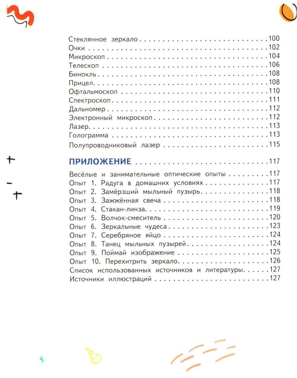 Дополнительное изображение книги «Путешествие Швабика и его друзей в удивительный мир оптики»
