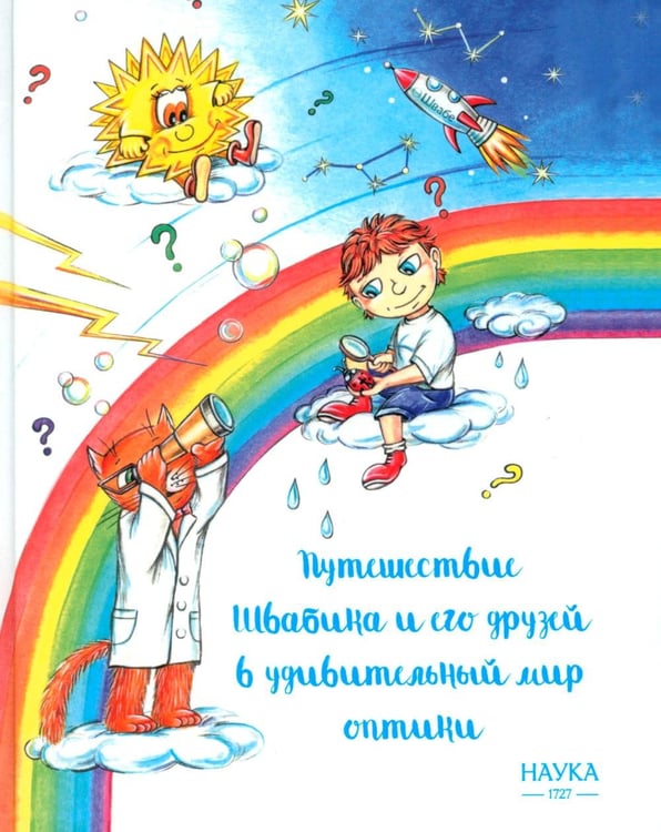 Обложка книги «Путешествие Швабика и его друзей в удивительный мир оптики» — None, ISBN 9785020411357