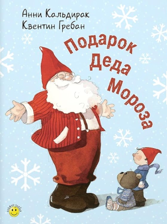 Обложка книги «Подарок Деда Мороза» — Анни Кальдирак, ISBN 9785001985686