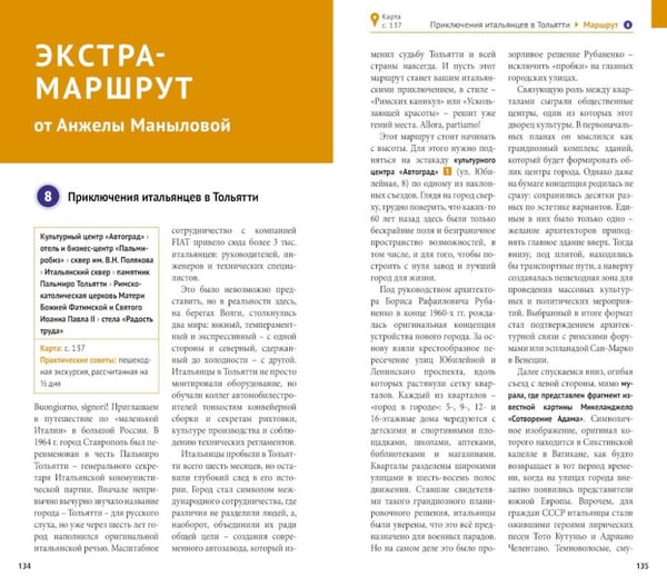 Дополнительное изображение книги «Тольятти: путеводитель с маршрутами»