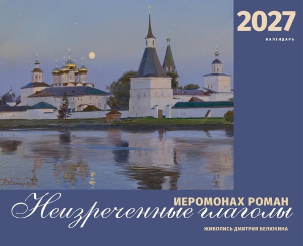 Дополнительное изображение книги «Иеромонах Роман. Неизреченные глаголы. Календарь на 2027 г»