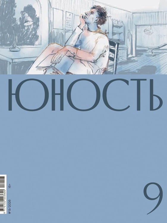 Дополнительное изображение книги «Журнал "Юность" № 9/2026»