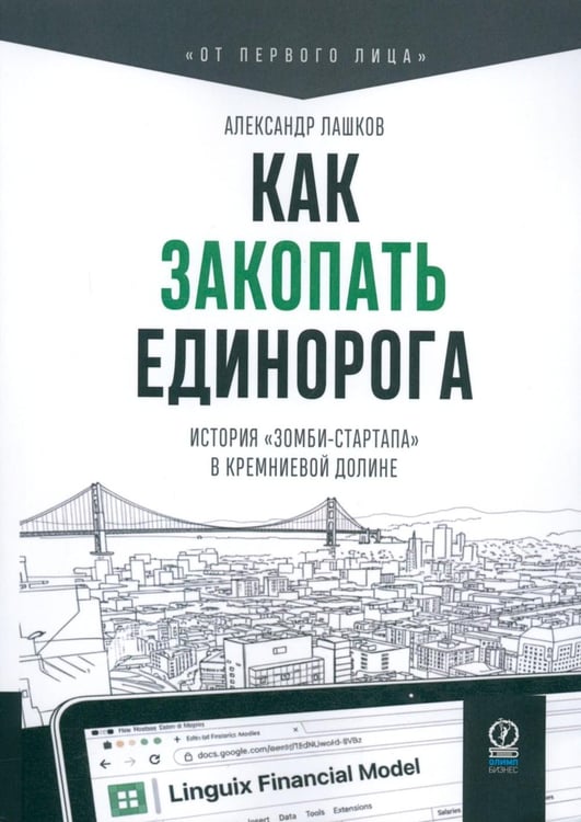 Дополнительное изображение книги «Как закопать единорога: История "зомби-стартапа" в Кремниевой долине»