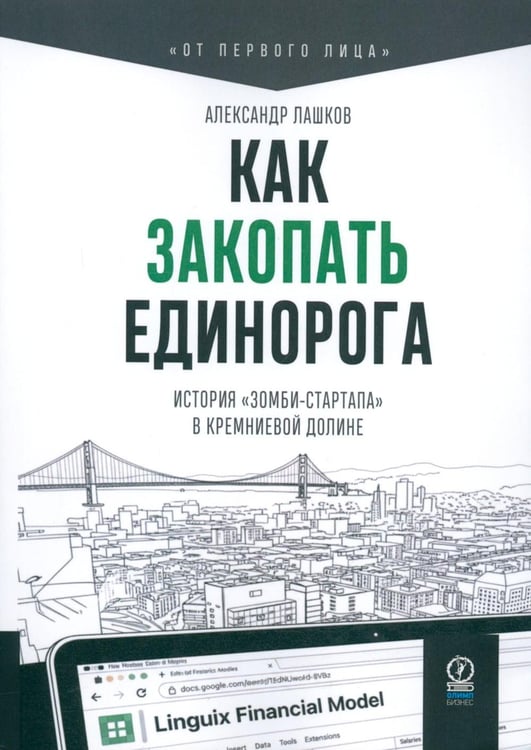 Обложка книги «Как закопать единорога: История "зомби-стартапа" в Кремниевой долине» — Лашков А. Александр, ISBN 9785969305946