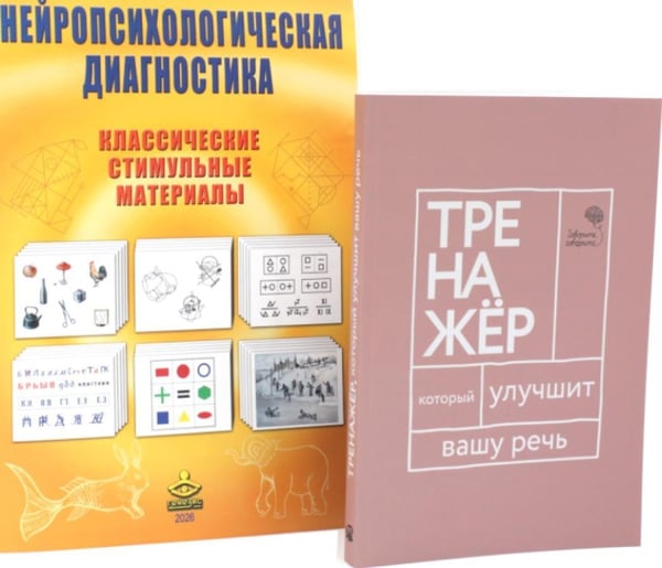 Дополнительное изображение книги «Комплект нейропсихолога: диагностика + речевой тренажер (комплект из 2-х книг)»