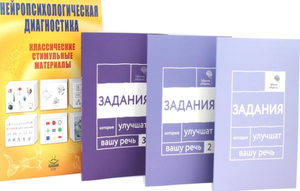 Дополнительное изображение книги «Нейропсихологическая диагностика + системный курс восстановления речи (комплект из 4-х книг)»