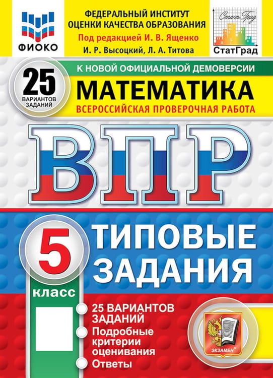 Дополнительное изображение книги «ВПР. Математика. 5 кл. 25 вариантов. Типовые задания»