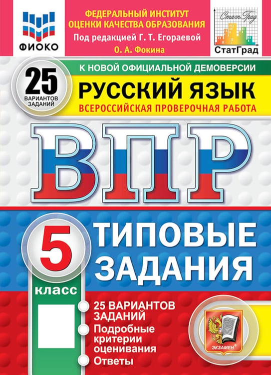 Обложка книги «ВПР. Русский язык. 5 кл. 25 вариантов. Типовые задания» — Фокина Ольга Анатольевна, ISBN 9785377227540
