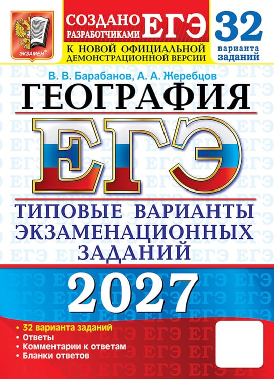 Обложка книги «ЕГЭ 2027. География. 32 варианта. Типовые варианты экзаменационных заданий» — Барабанов Вадим Владимирович;Жеребцов Андрей Анатольевич, ISBN 9785377229834