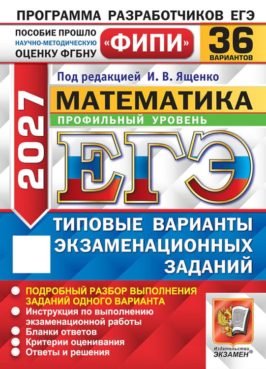 Дополнительное изображение книги «ЕГЭ-2027. Математика. Профильный уровень. 36 вариантов. Типовые экзаменационные варианты: .»
