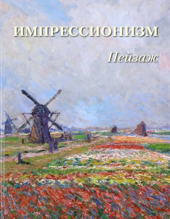 Обложка книги «Импрессионизм. Пейзаж» — Астахов А. Ю., ISBN 9785359015257
