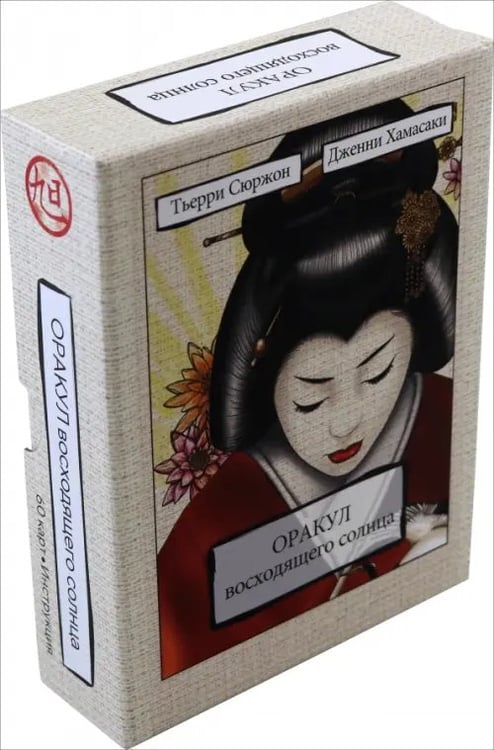 Обложка книги «Оракул восходящего солнца, 60 карт» — Сюржон Тьерри