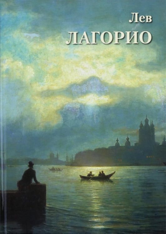 Обложка книги «Лев Лагорио» — Астахов А. Ю., ISBN 9785359020350