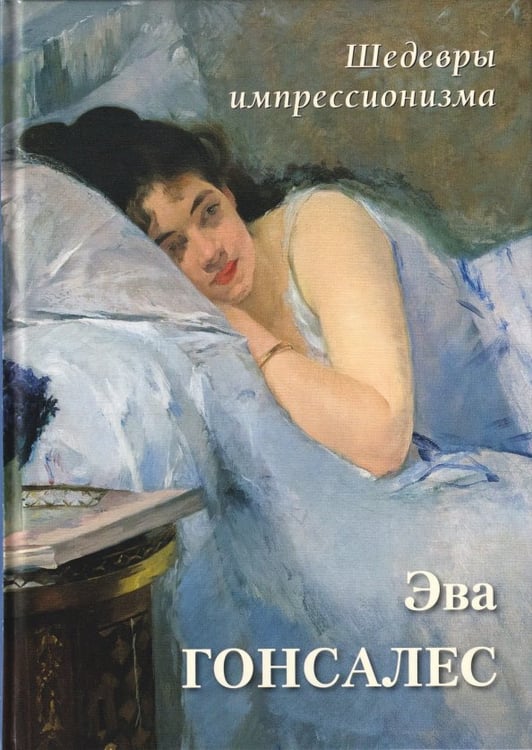 Обложка книги «Эва Гонсалес. Шедевры импрессионизма» — Астахов А. Ю., ISBN 9785359015110