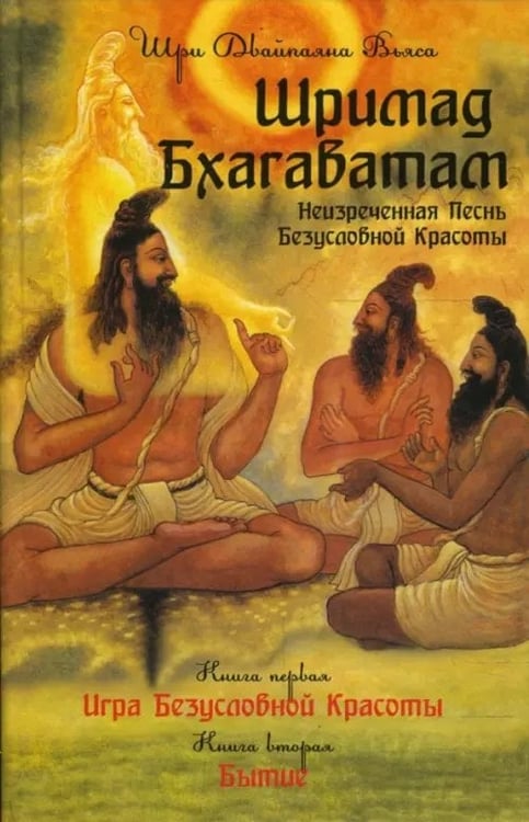 Обложка книги «Шримад Бхагаватам. Книга 1, 2» — Вьяса Шри Двайпаяна, ISBN 9785978702255