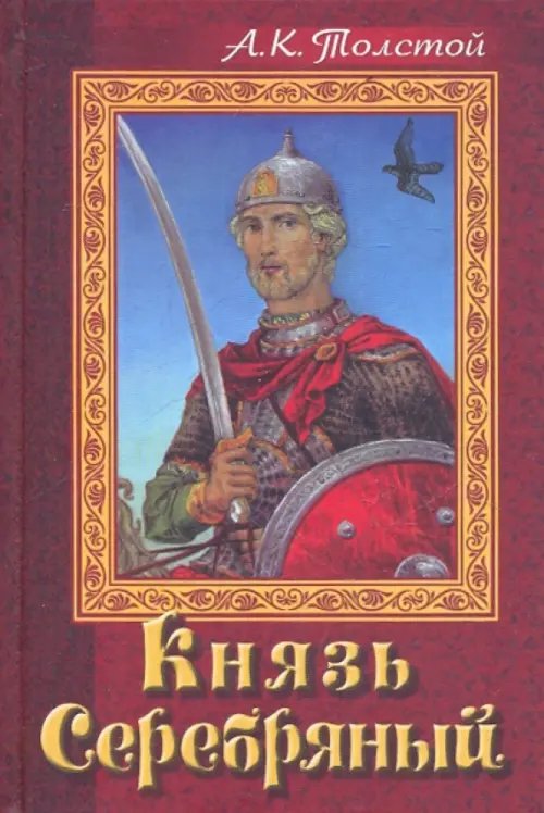 Обложка книги «Князь Серебряный» — Толстой Алексей Константинович, ISBN 5975802202