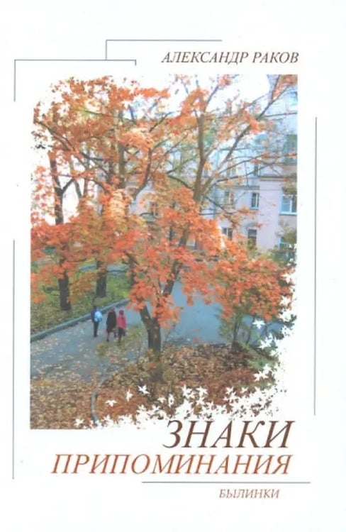 Обложка книги «Знаки припоминания. Былинки» — Раков Александр Григорьевич, ISBN 9785786800815