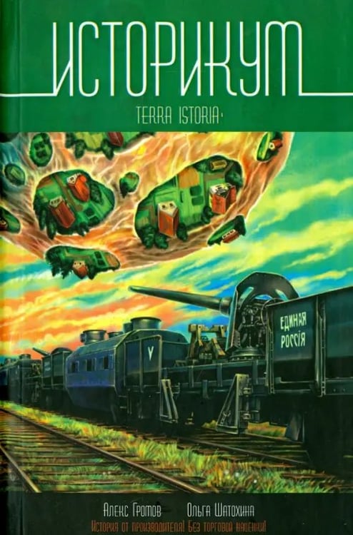 Обложка книги «Историкум. Terra Istoria» — Шатохина Ольга, Громов Алекс, ISBN 9785444424377