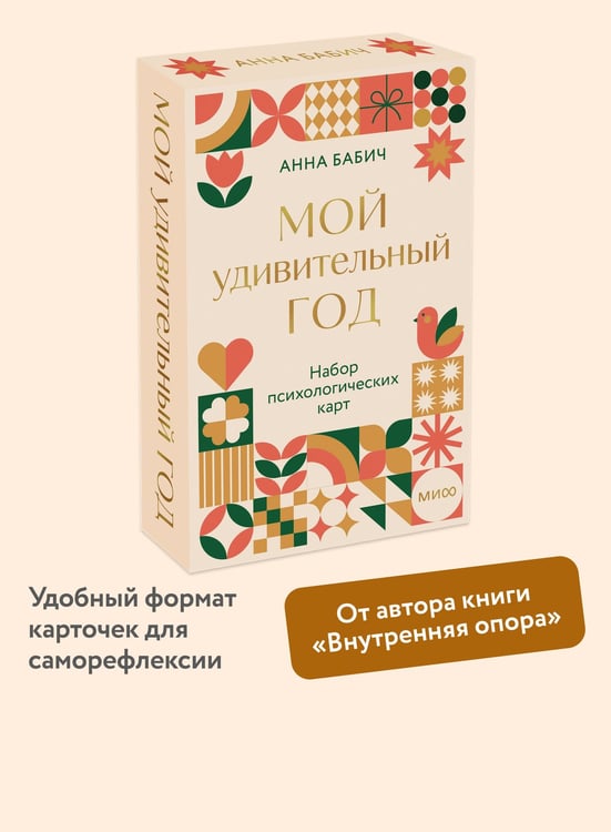 Дополнительное изображение книги «Мой удивительный год: набор психологических карт от Анны Бабич»