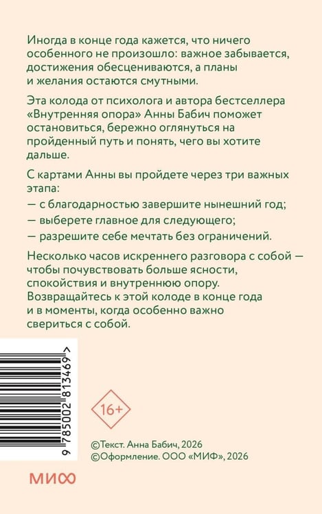 Дополнительное изображение книги «Мой удивительный год: набор психологических карт от Анны Бабич»